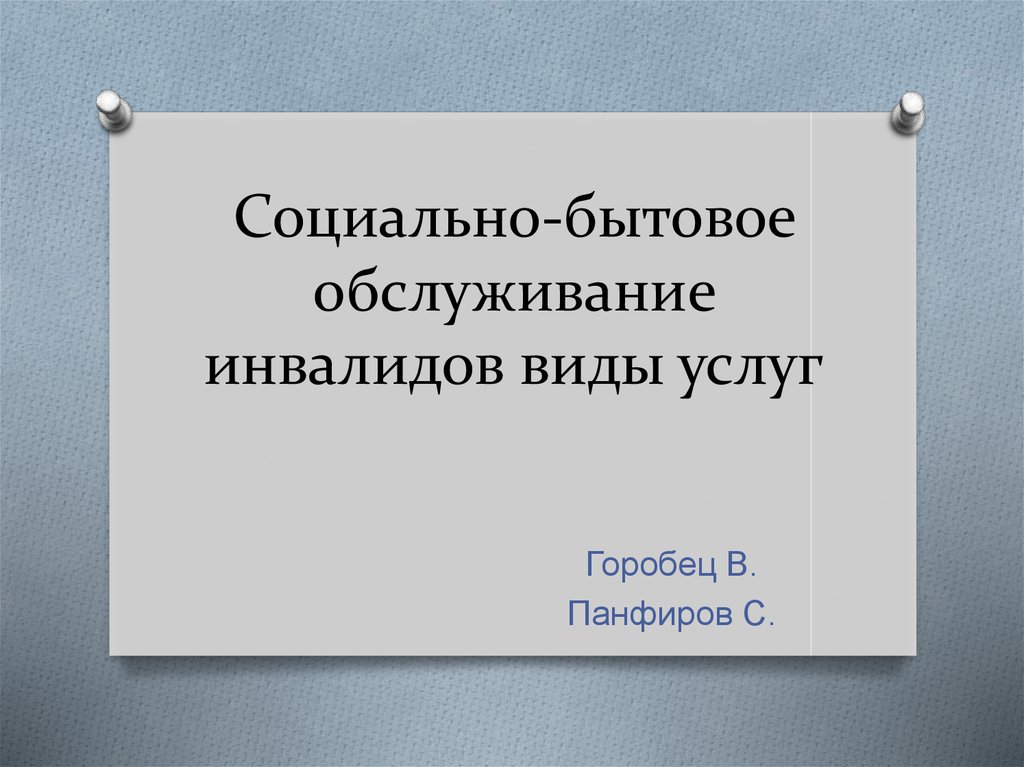 1 социально бытовые услуги. Социально-бытовое обслуживание инвалидов. Бытовое обслуживание презентация. Социально бытовые услуги для инвалидов. Презентация услуг.