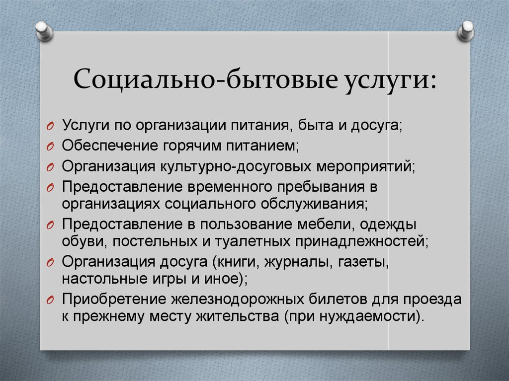 Социально бытовые. Социально-бытовые услуги. Социально-бытовое обслуживание это. Социально-бытовые услуги примеры. Виды социально-бытовых услуг.