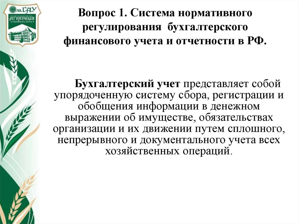 Вопрос 1. Система нормативного регулирования бухгалтерского финансового учета и отчетности в РФ.