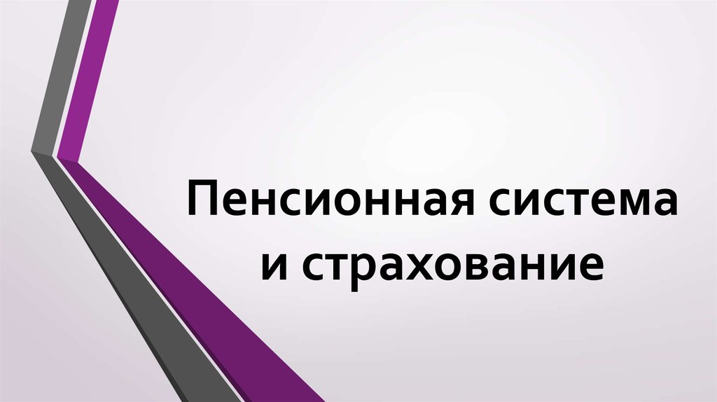 Пенсионная система и страхование презентация 11 класс право певцова