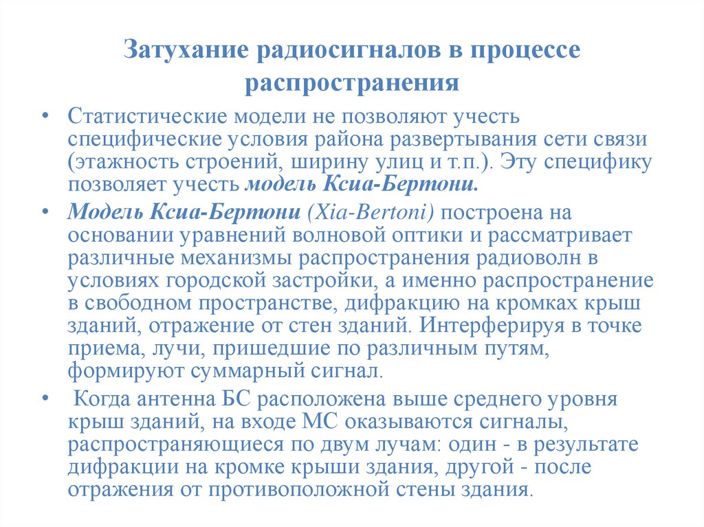 Специфические условия. Затухание радиосигнала. Затухание радиосигнала в Свободном пространстве. Затухание радиоволн при распространении в веществах. Распространение сигнала в Свободном пространстве.