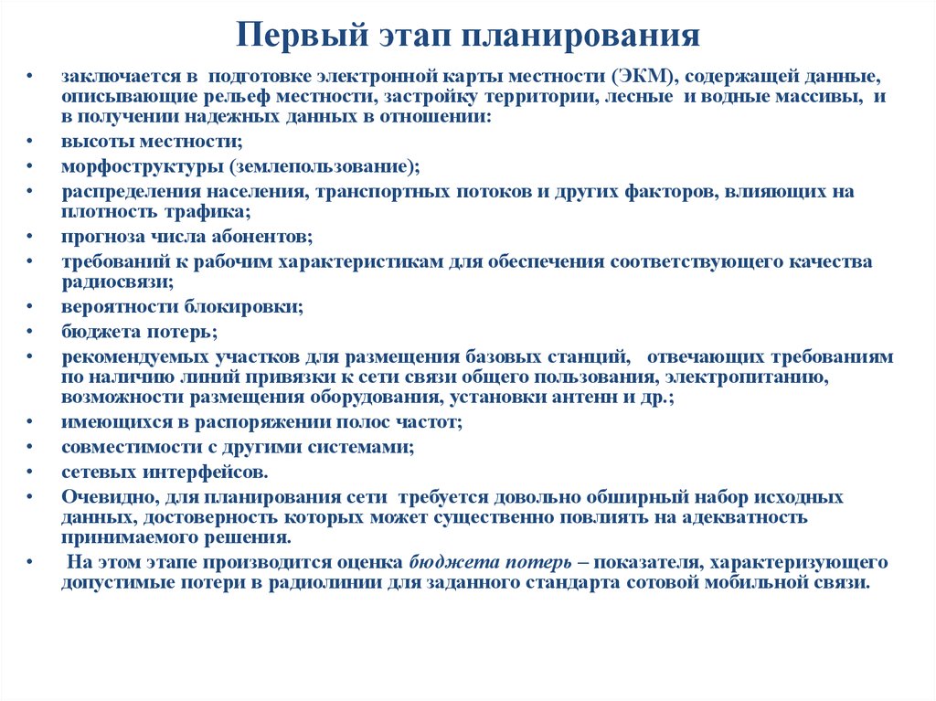 Возможность размещения. На первом этапе планирования. Этап 1. планирование. Этапы планирования сети. На втором этапе планирования.