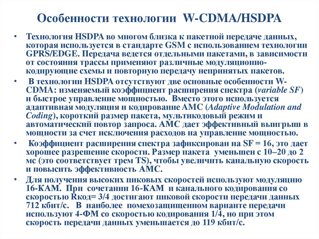 Особенности технологии W-CDMA/HSDPA