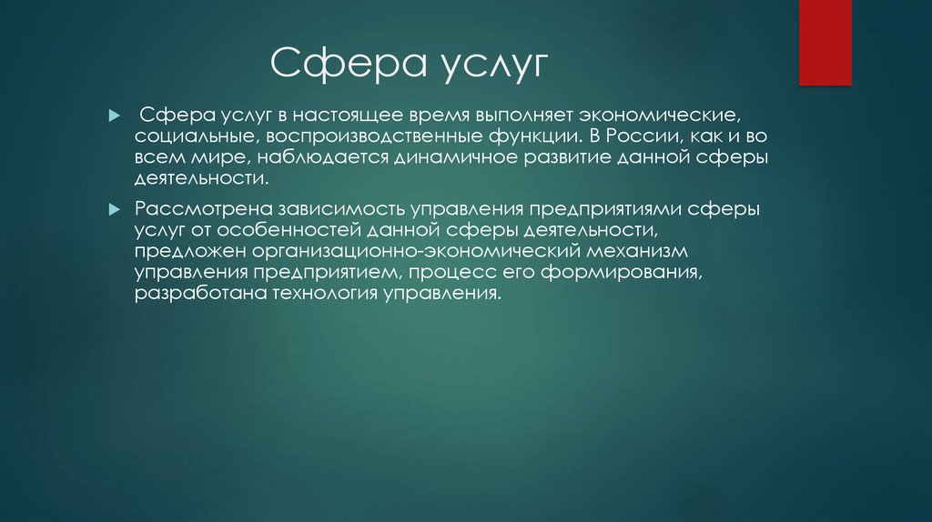 Сфера услуг