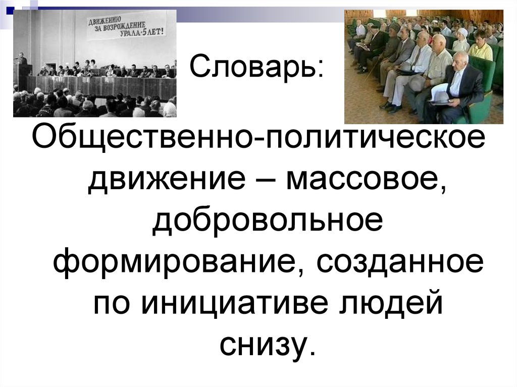 Общественно политический класс. Политические партии и движения роль в общественной жизни. Политические партии и движения их роль в общественной жизни 9. Глоссарий Общественное движение. Массовое добровольное формирование созданное по инициативе людей.