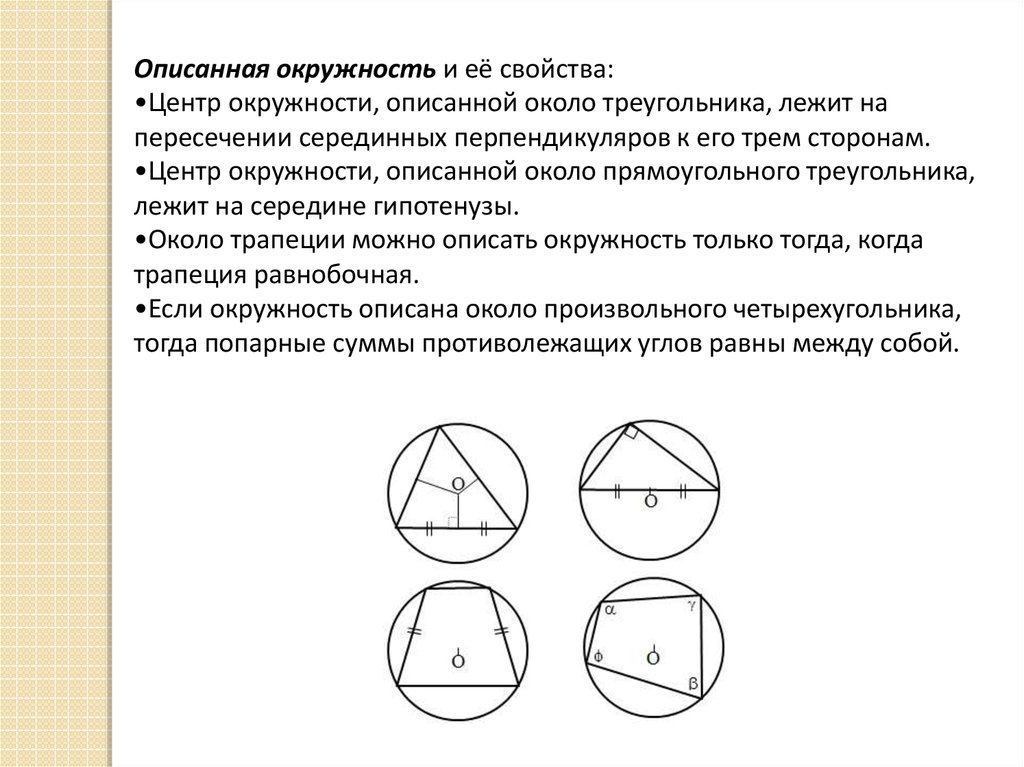 Дать определение описанной окружности. Описанная окружность трапеции. Окружность описанная вокруг трапеции. Вписанная и описанная окружность в трапецию. Описанная трапеция в окружность свойства.