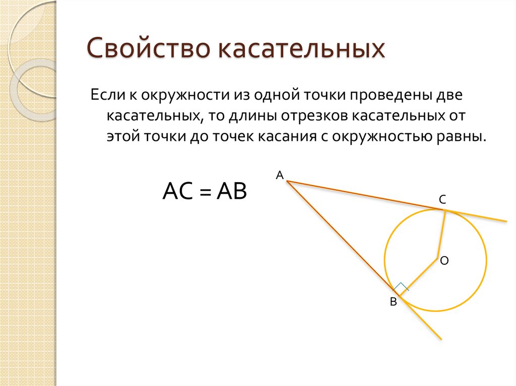 Найти касательную проведенную. Свойства хорд и дуг окружности. Свойства дуги окружности. Свойства дуг в окружности. Свойства дуги и касательной.