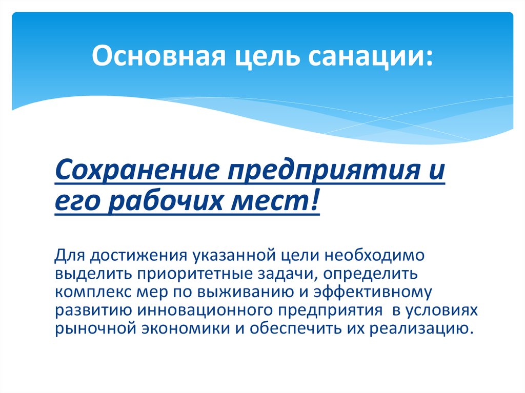 Характеристика процесса санации инновационных предприятий - online ...