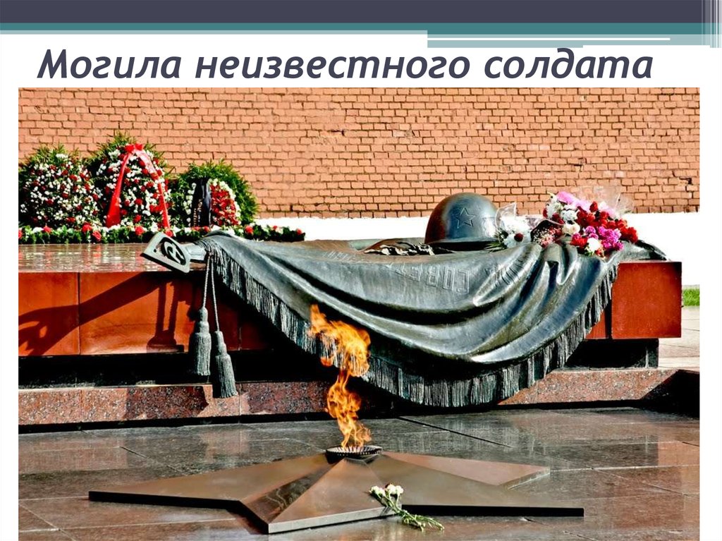 Могила неизвестного солдата