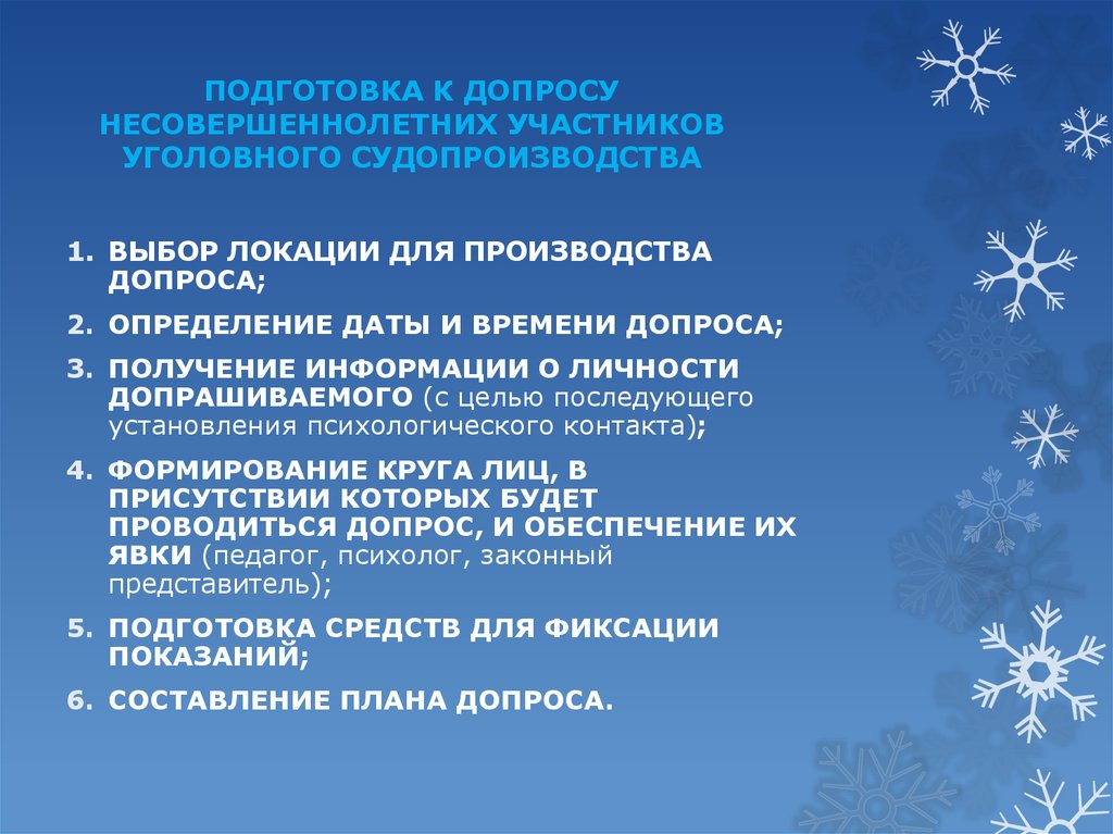 Участники несовершеннолетних. План подготовки к допросу. Элементы подготовки к допросу. Допрос несовершеннолетнего презентация. Подготовка допроса включает.