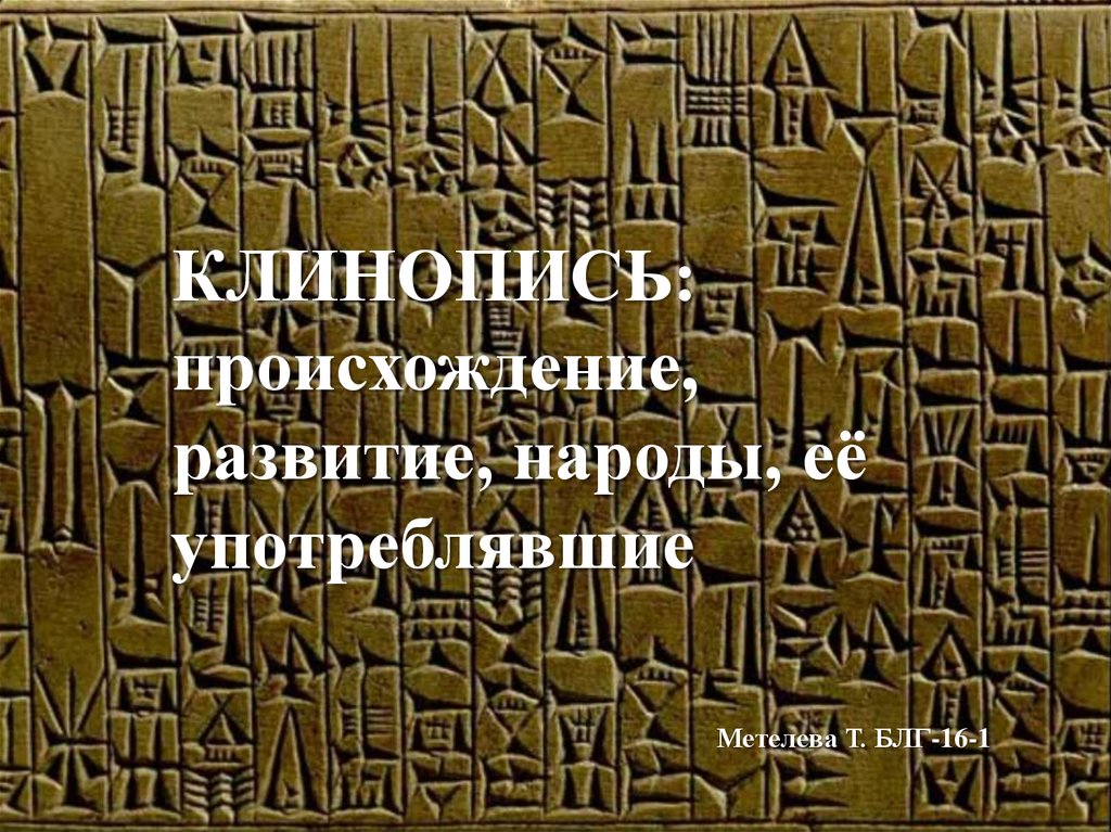 Клинопись фото. Клинопись вавилона. Шумерская клинопись. Самые старые письменные документы. Клинопись древнего двуречья.