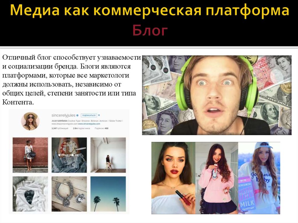 Медиа как коммерческая платформа Блог