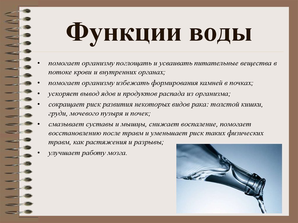 Основной функцией вода является. Функции воды. Функции воды в организме. Перечислите функции воды в организме. Назовите функции воды в организме человека.