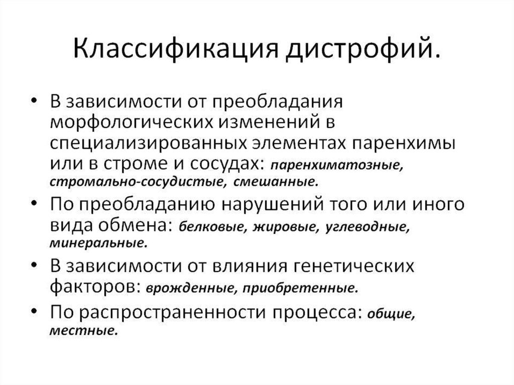 Схема паренхиматозные дистрофии классификация по виду обмена веществ