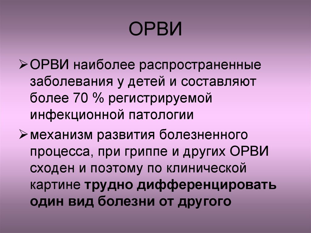 Наиболее распространенные поражения. ОРВИ презентация. Патология ОРВИ. Игра ОРВИ презентация. Наиболее распространенные заболевания.