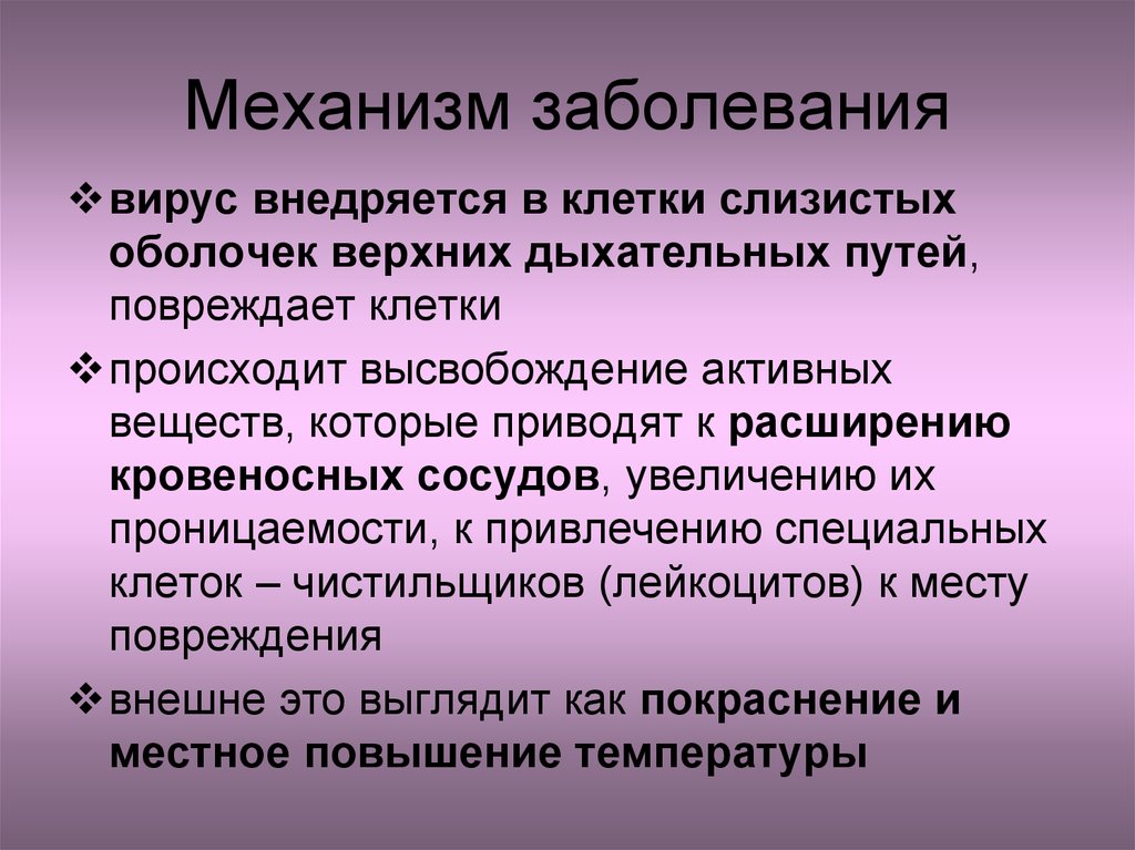 Механизм болезни