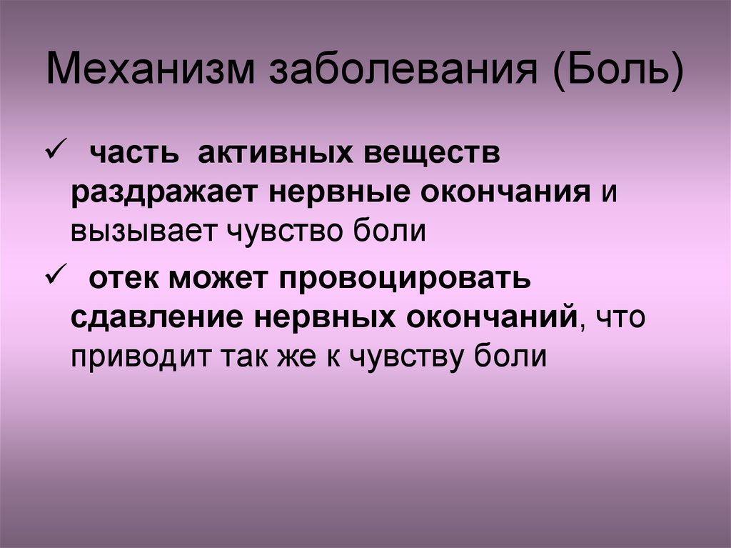 Механизм заболевания. Алгезия расстройство чувства боли. Боль болеть болезнь болезненный словообразовательная цепочка.