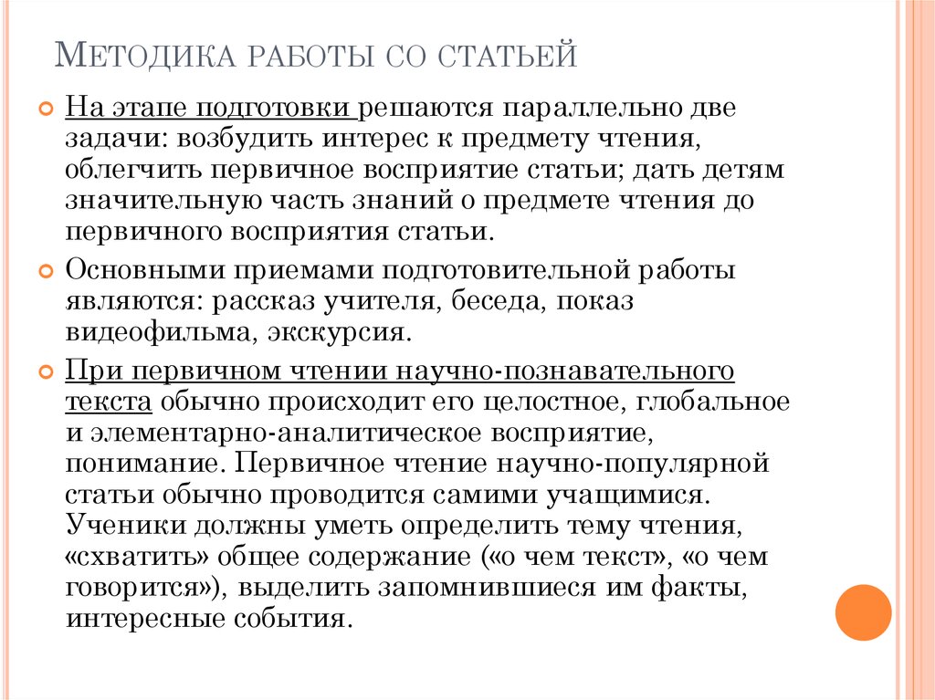 Научная статья восприятия. Задачи первичного чтения. Изучающее чтение научной, научно-популярной статьи..