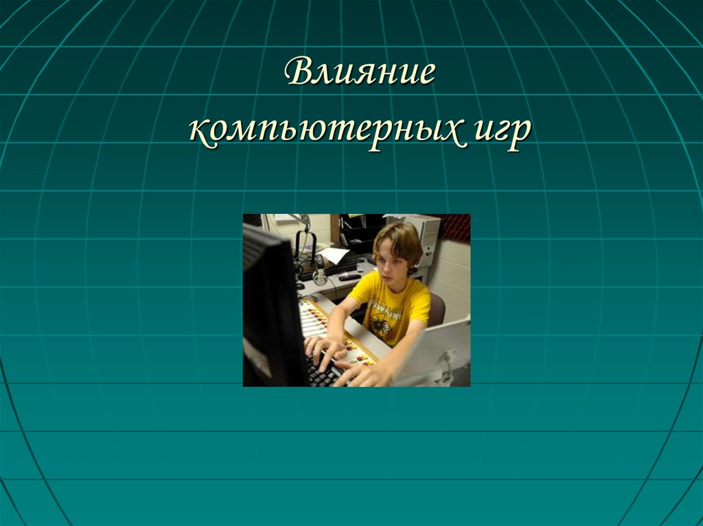 Влияние компьютерных игр на здоровье человека проект