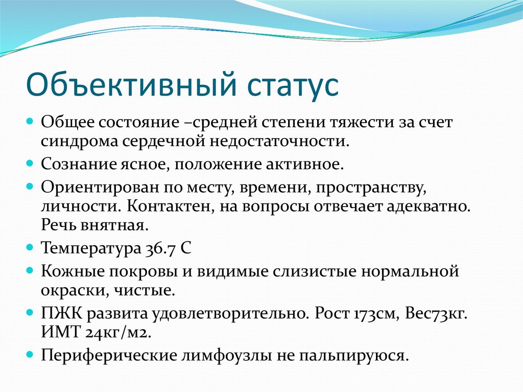 Состояние средней. Объективный статус. Общее состояние в объективном статусе. Объективный статус ребенка. Объективный статус пример.