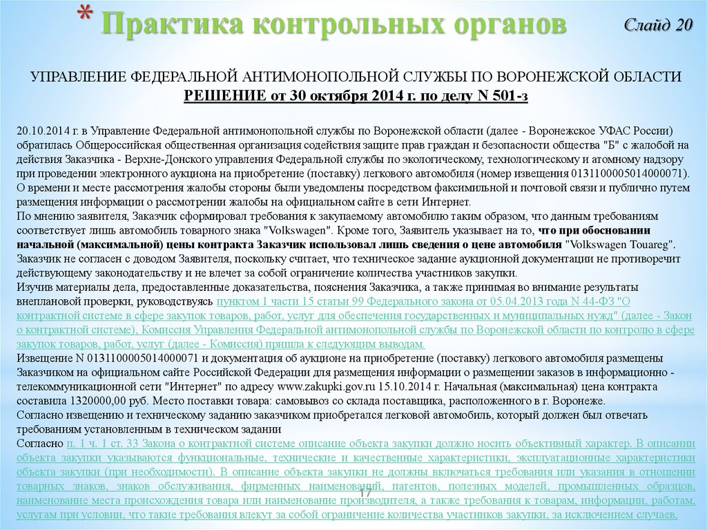 Проведение проверок фас. Документация о закупке. Антимонопольные требования в сфере закупок. Аукцион задачи. Документация закупки утверждена с нарушением статьи.