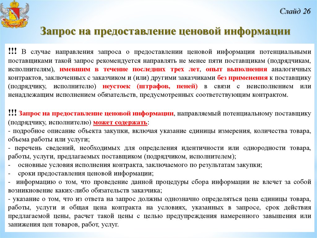 Направлено поставщику. Запрос о предоставлении ценовой информации. Запрос поставщику на предоставление ценовой информации. Предоставить ценовую информацию. Запрос поставщикам о предоставлении ценовой.