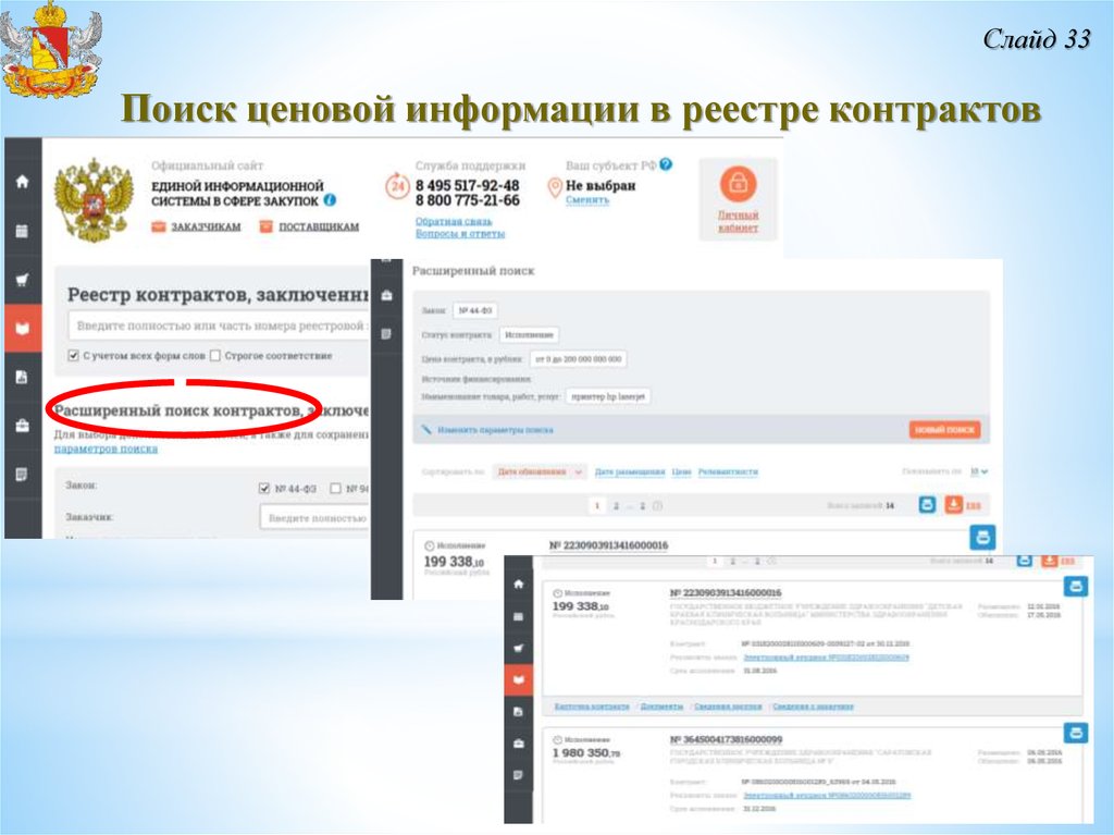 Информация в реестре контрактов. Запрос реестра контрактов. Поиск ценовой информации в. Где расширенный поиск в реестре контрактов. Общедоступной ценовой информации, содержащейся в реестре контрактов.