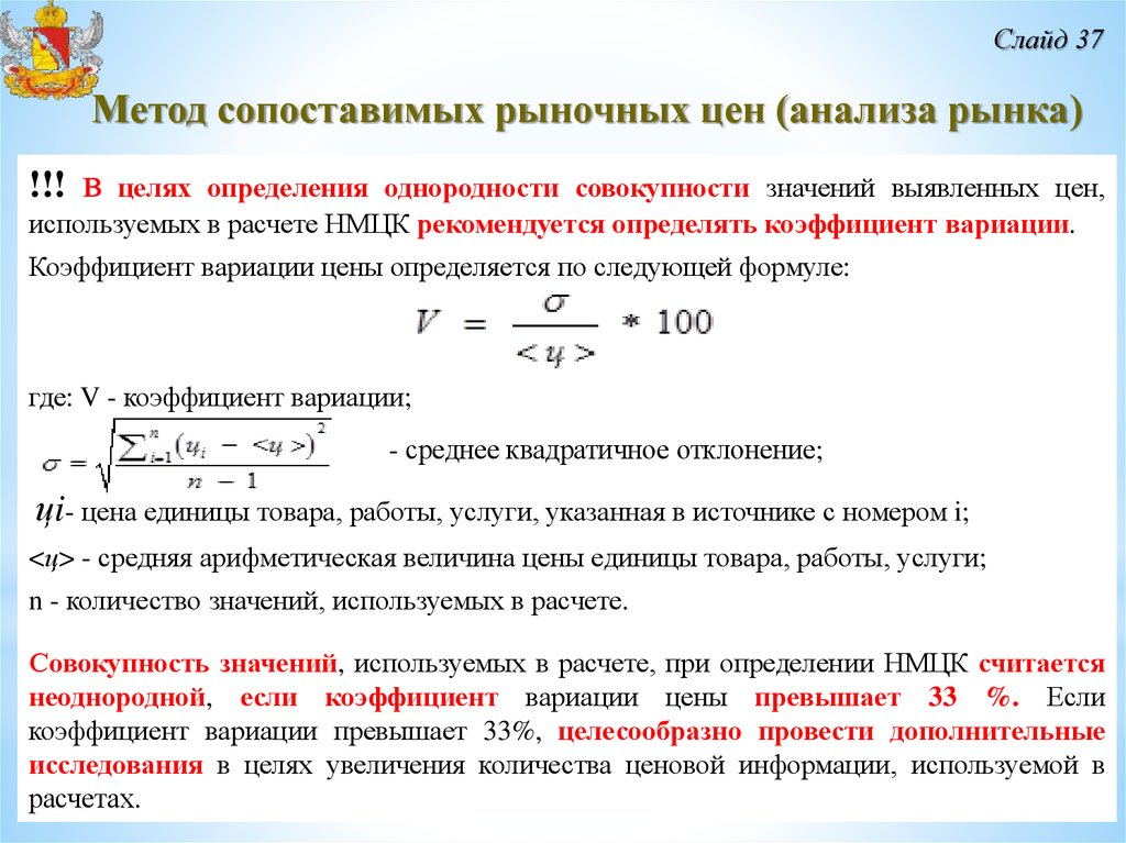 Метод расчета стоимости. Коэффициент вариации определяется формулой. Показатель вариации формула расчета. Формула расчета коэффициента вариации. Коэффициент вариации определятся:.