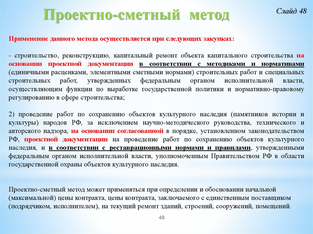 Проектно сметный метод нмцк