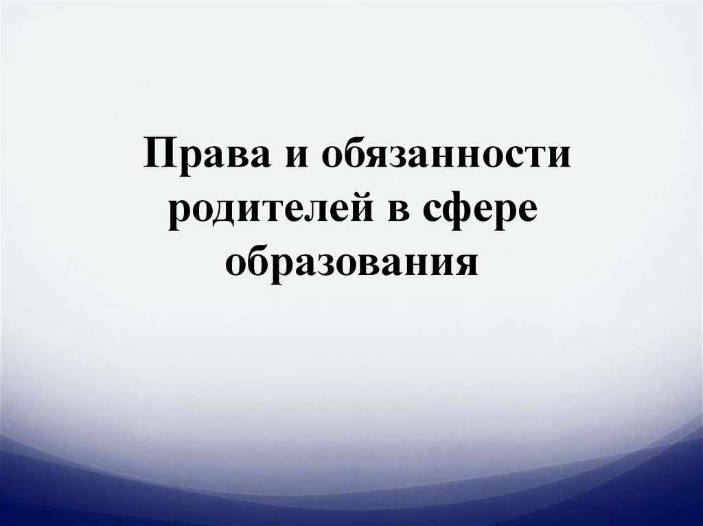 Обязанности родителей в сфере образования детей презентация