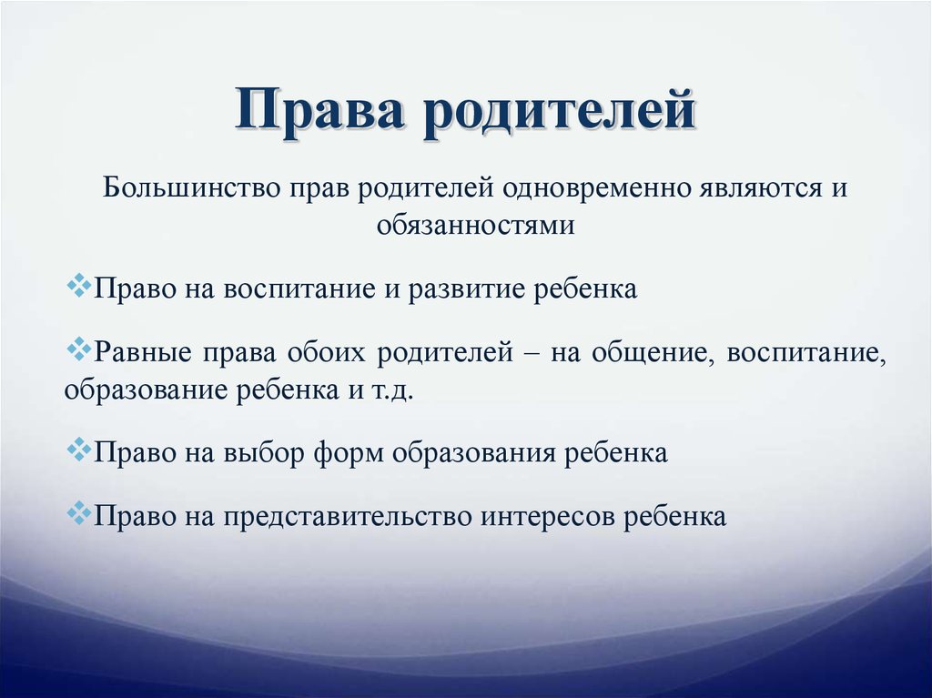 Вместе явиться. Права и обязанности родителей презентация. Равны ли права родителей. Родительские права презентация. Право ребёнка, которое одновременно является его обязанностью.