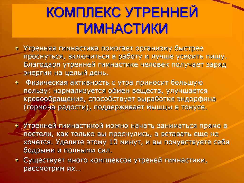 Комплекс утренней гимнастики. Комплекс упражнений утренней гимнастики кратко. Комплексутреннец гимнастики. Комплекс утреннеймгимнастики. Составить комплекс упражнений утренней гимнастики.