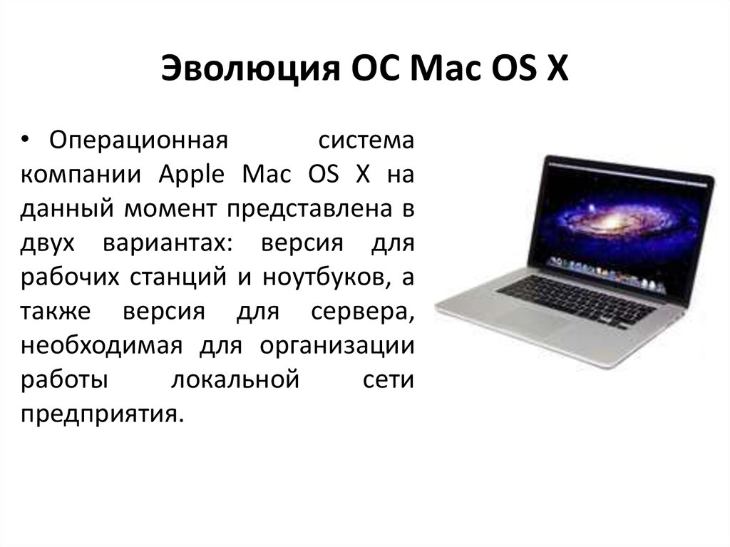 Темы ос. Характеристики Apple Mac os. ОС Mac os характеристика кратко. Операционная система Mac os характеристики. Сообщение про операционную систему Mac os.