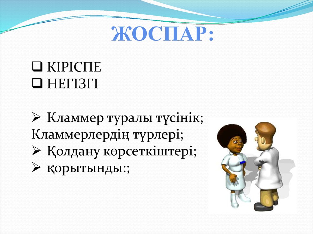 Кламмер жүйесі - презентация онлайн