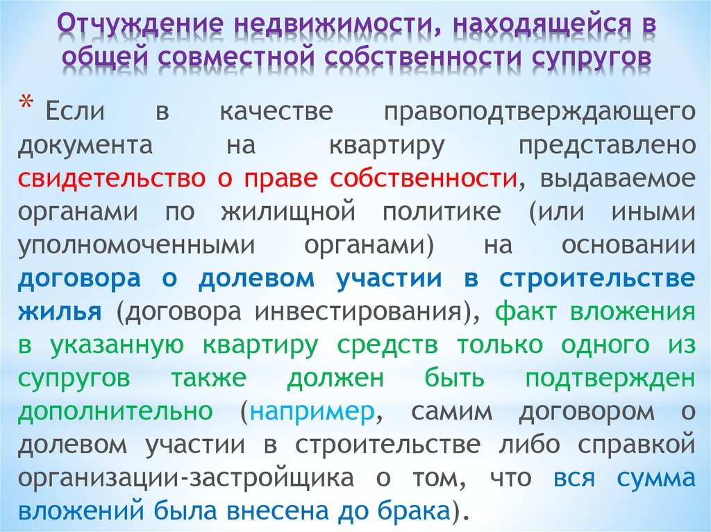 Доли в праве общей совместной собственности. Отчуждение недвижимости. Отчуждение имущества пример. Порядок отчуждения имущества. Отчуждение права собственности.