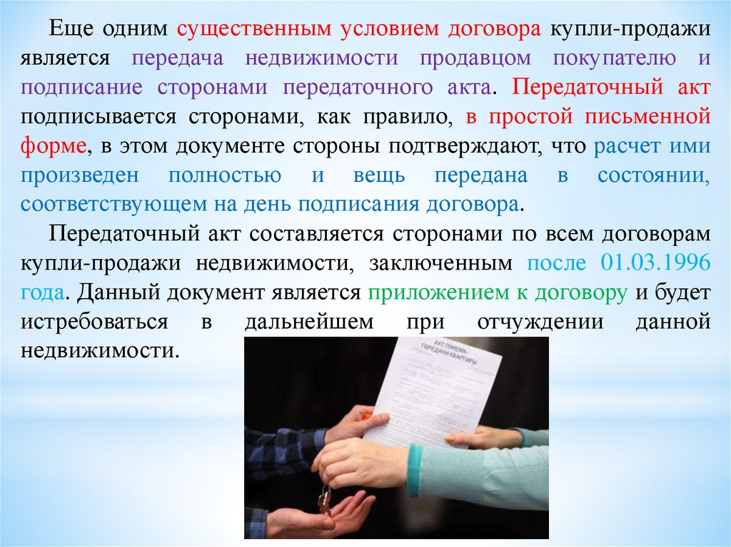 Стороны подписывающие акт. Существенными условиями договора купли-продажи являются. Лекция письменную форму. Акт письменная форма. Удостоверение сделки купли продажи.