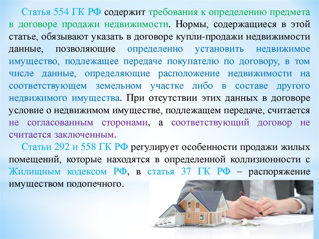 Продажа имущества гк. Статья 554 ГК РФ. Договор недвижимости ГК РФ. Договор купли продажи недвижимости ГК РФ. Определение предмета в договоре продажи недвижимости.