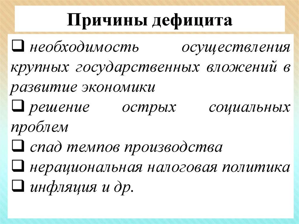 Дефицит это в экономике. Причины дефицита. Причины дефицита товаров. Причины товарного дефицита. Причины дефицита в экономике.