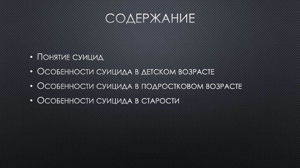 содержание