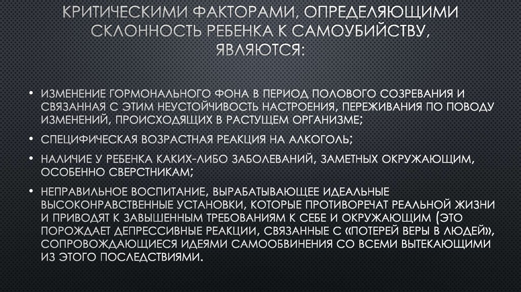 Критическими факторами, определяющими склонность ребенка к самоубийству, являются:
