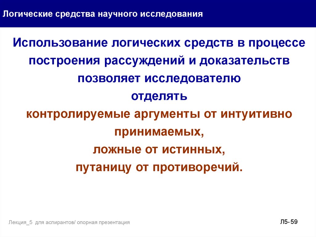 Средства научного исследования. Логические средства исследования. Логические средства научного исследования используемые. Средство власти,использование логики,.