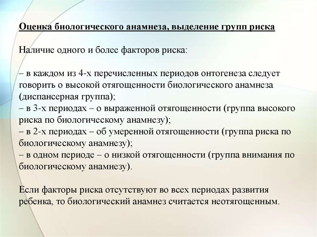 При наличии риска. Оценка биологического анамнеза. Оценка анамнеза жизни. Оценка отягощенности биологического анамнеза. Оценка биологического анамнеза ребенка.