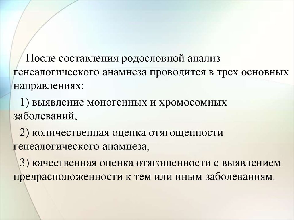 После составления. Оценка отягощенности генеалогического анамнеза. Качественная и Количественная оценка генеалогического анамнеза. Направленность генеалогического анамнеза. Оценка генеалогического анамнеза детей.