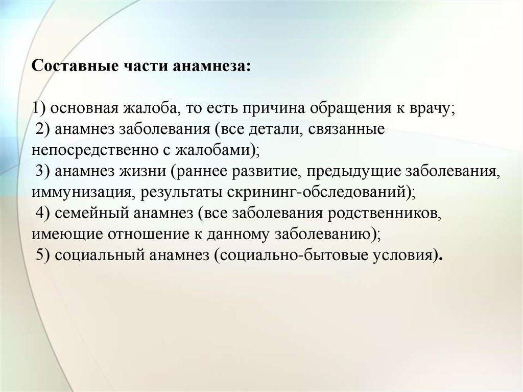 Сбор анамнеза заболевания ребенка. Составные элементы анамнеза болезни. Анамнез заболевания части. Составные части жалобы. Составные части анамнеза. Анамнез жизни..