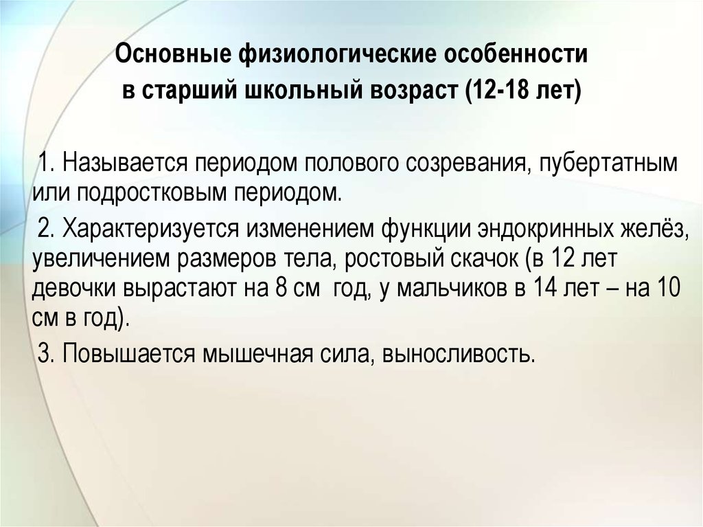 Возраст 12. Физиологические особенности старшего школьного возраста. Основные характеристики старшего школьного возраста. Афо период старшего школьного возраста. Физиологическая характеристика старшего школьного возраста.