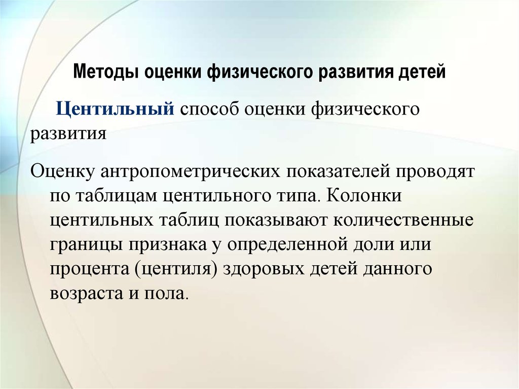 Методы оценки развития. Центильный метод оценки физического развития детей. Методика оценки физического развития детей и подростков. Методы оценки физического развития центильный метод. Оценка антропометрических показателей центильным методом.