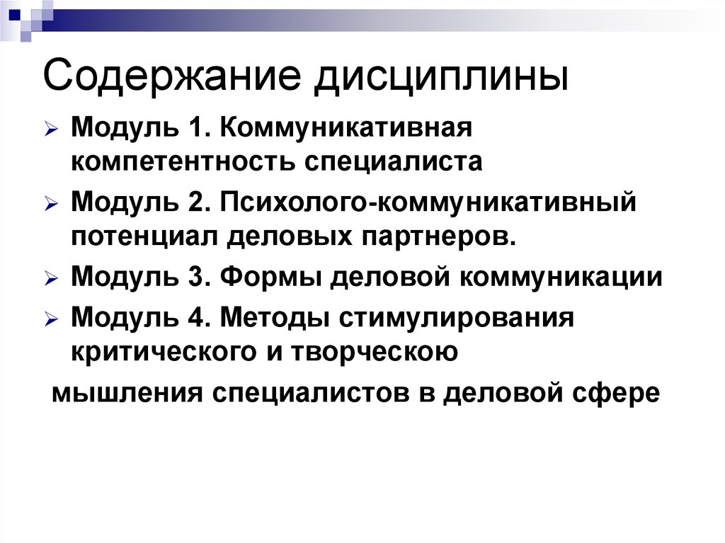 1 коммуникативная. Содержание дисциплины. Коммуникативный модуль. Методы стимулирования творческого мышления. Коммуникационный потенциал это.