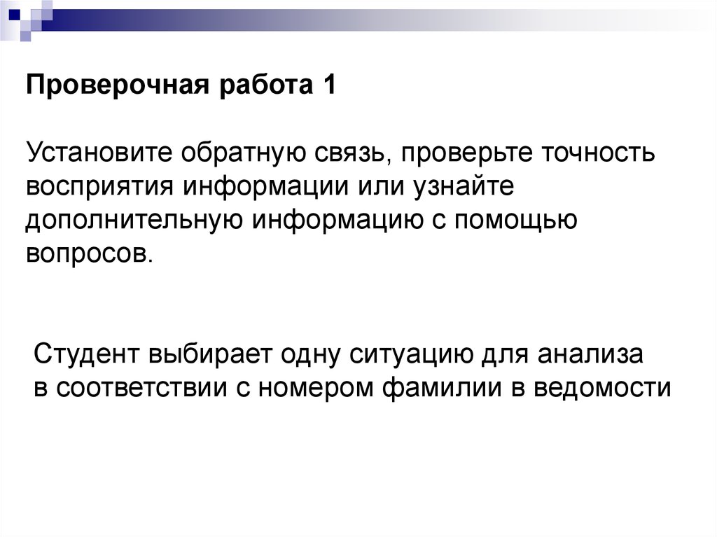 Узнать дополнительную информацию. Установите обратную связь проверьте точность восприятия информации. Точность восприятия. Точность восприятия информации. Обратная связь для понимания информации.