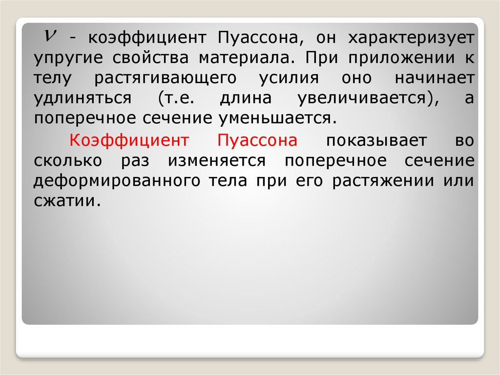 Упругие свойства. Свойства материала характеризует коэффициент Пуассона?. Упругие свойства материалов. Упругие постоянные материала. Коэффициент Пуассона Лира.