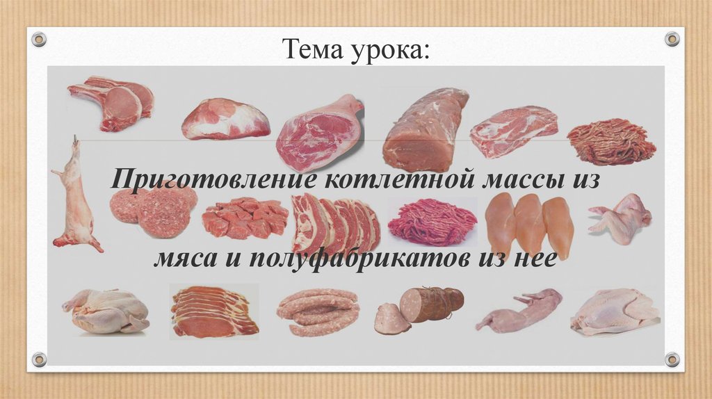 Масса мяса. Полуфабрикаты из мясной котлетной массы таблица. Таблица приготовление мясные полуфабрикаты из котлетной массы. Полуфабрикаты котлетные из мяса таблица. Мясные полуфабрикаты из мясной котлетной массы таблица.